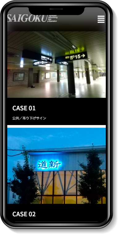 img_saigoku_mobile07