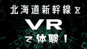 北海道新幹線VR H5系　360°動画