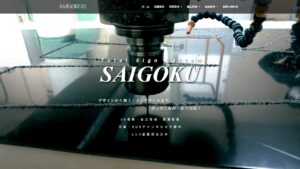 サイゴク(株)　ホームページリニューアル