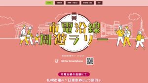 市電沿線周遊ラリー「でんらり」特設サイト制作
