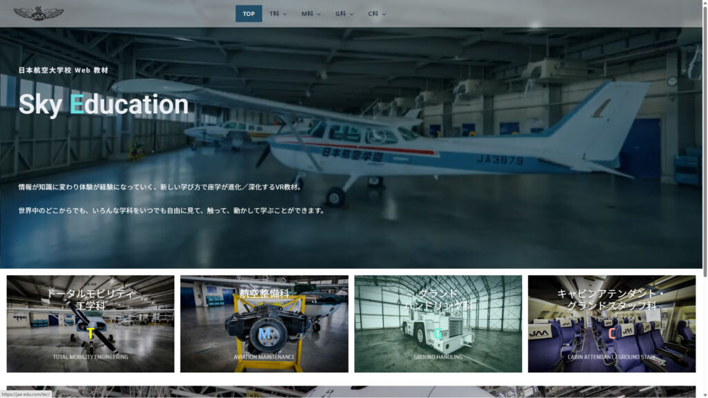 航空人材育成事業・WEB教材プラットフォーム「Sky Education」