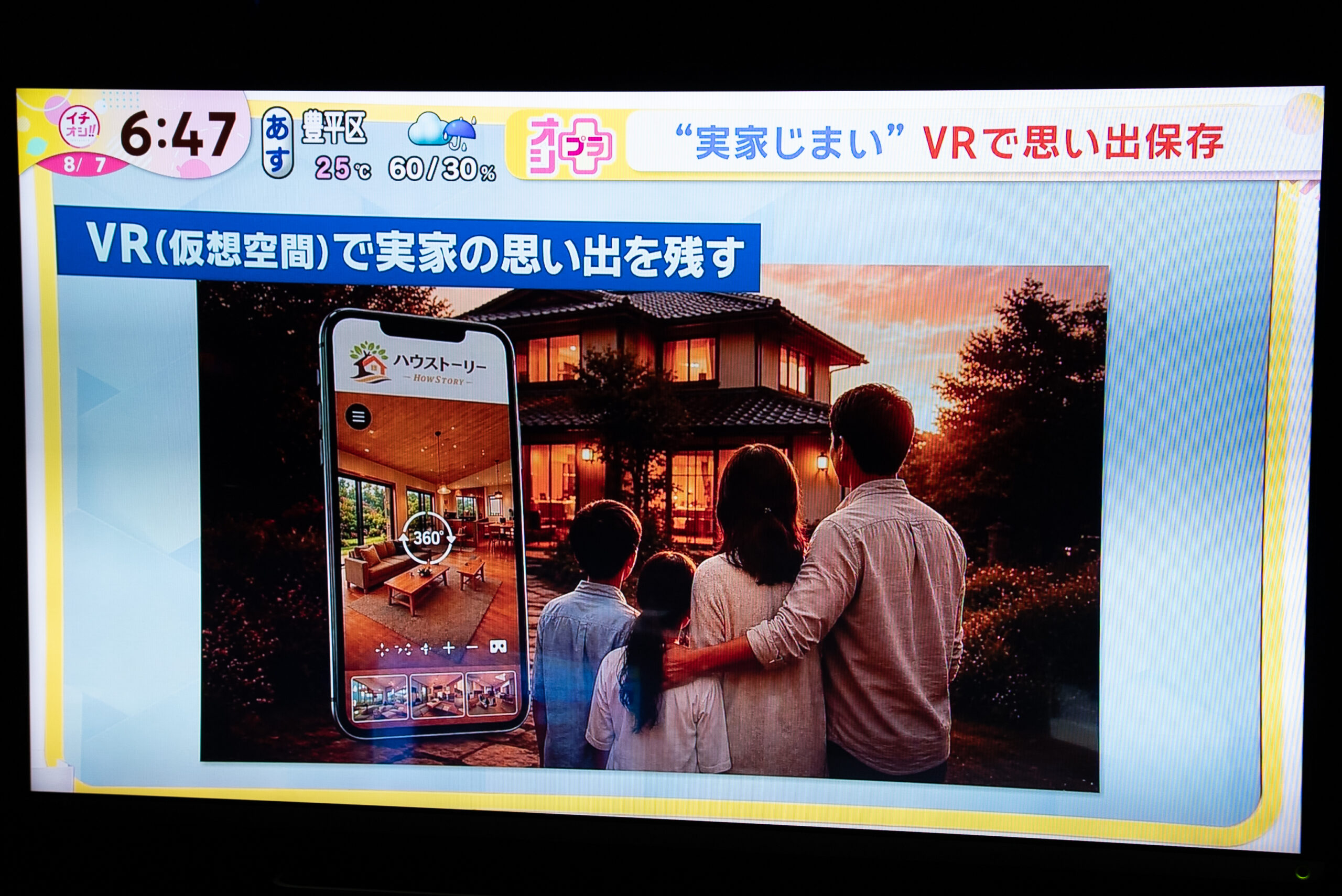 HTB『イチオシ!!』で『実家じまい VRで思い出保存』としてハウストーリーが紹介された放送画面