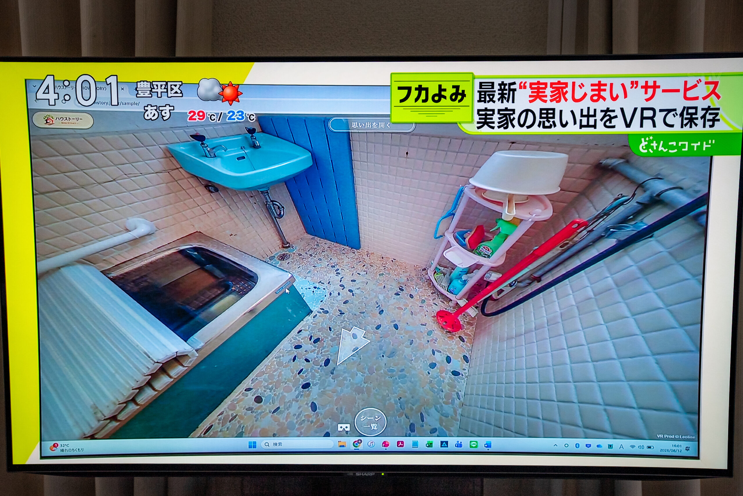 360度VRで実家のお風呂場を紹介するSTV放送画面