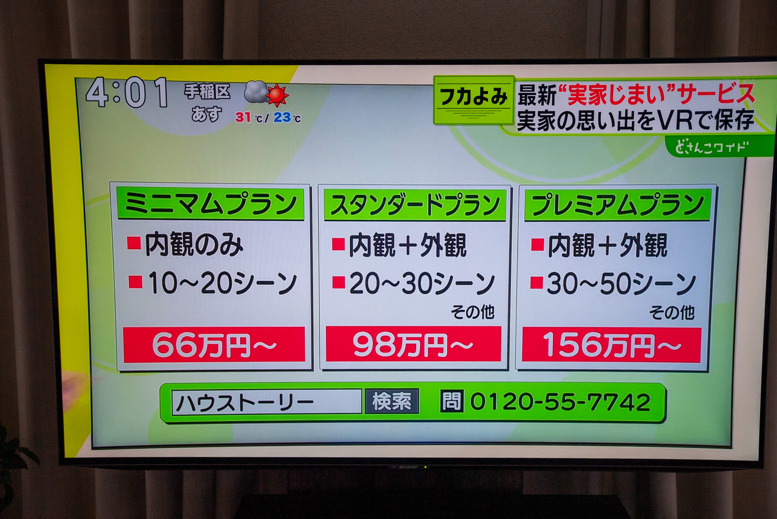 STVどさんこワイドで紹介されたハウストーリーの料金プラン