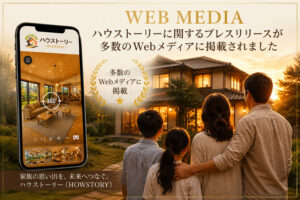 ハウストーリーに関するプレスリリースが多数のWebメディアに掲載されました