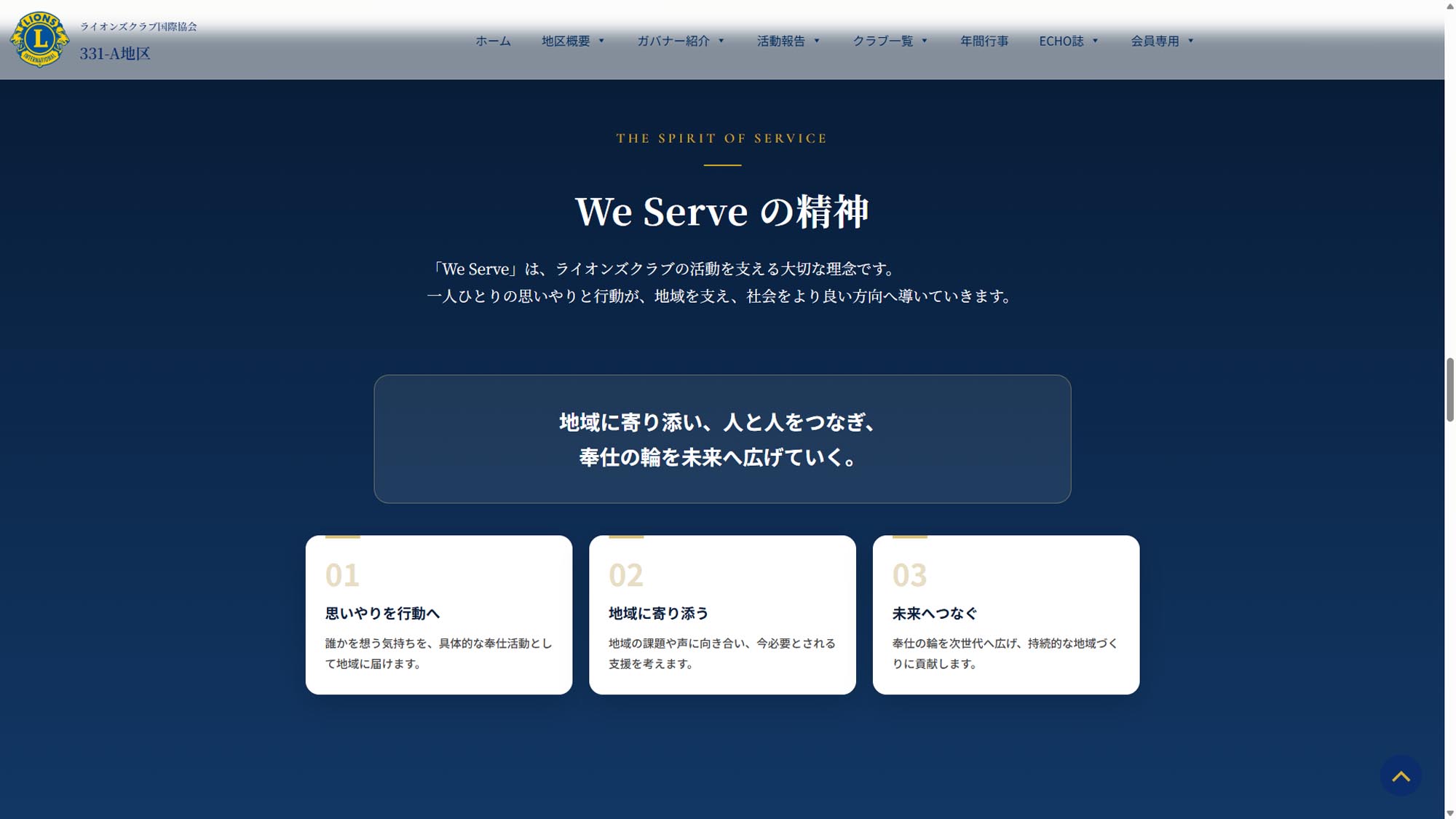 331-A地区 We Serveの精神