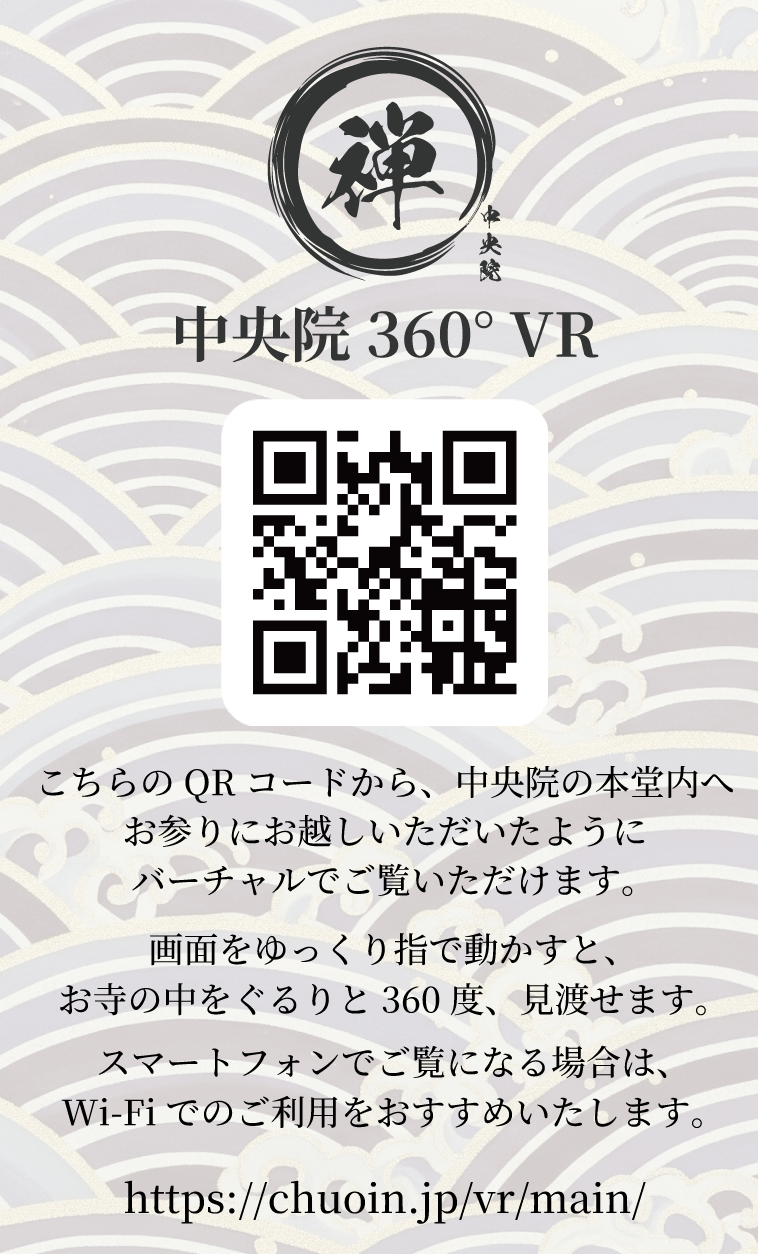 曹洞宗 實法山 中央院 360°VR拝観 QRカード