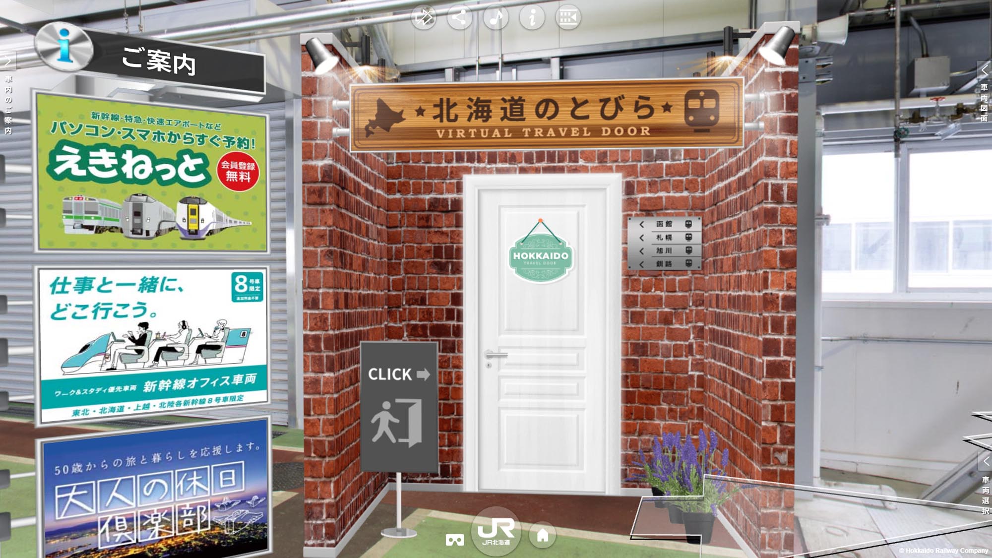 北海道新幹線VR 総合案内所 北海道のとびら