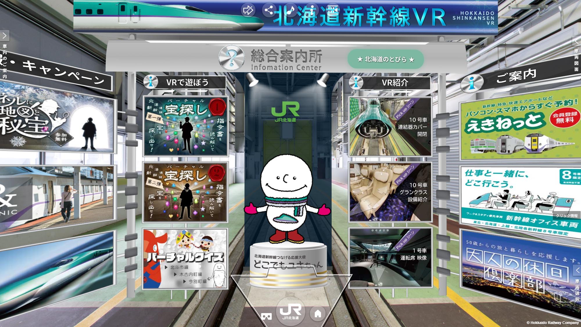 北海道新幹線VR H5系 総合案内所から宝探しやバーチャルクイズを楽しむ画面