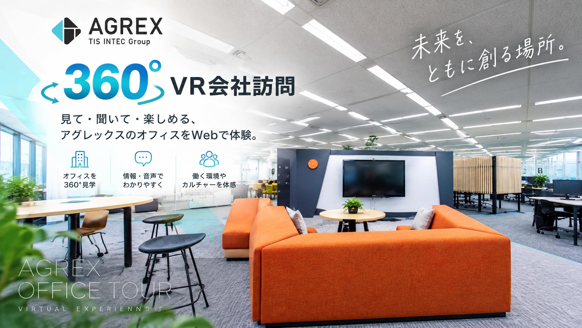 株式会社アグレックス本社 360°VR会社訪問 オフィスラウンジ