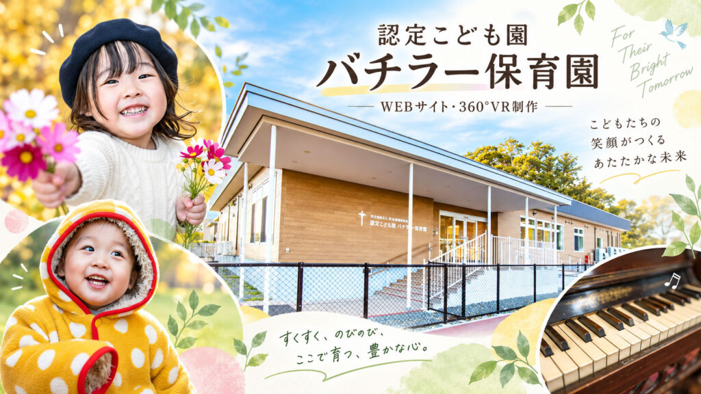 認定こども園 バチラー保育園｜WEBサイト・360°VR制作