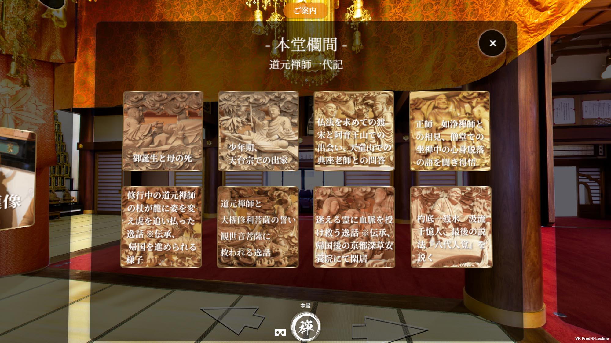 中央院VR 本堂欄間 道元禅師一代記
