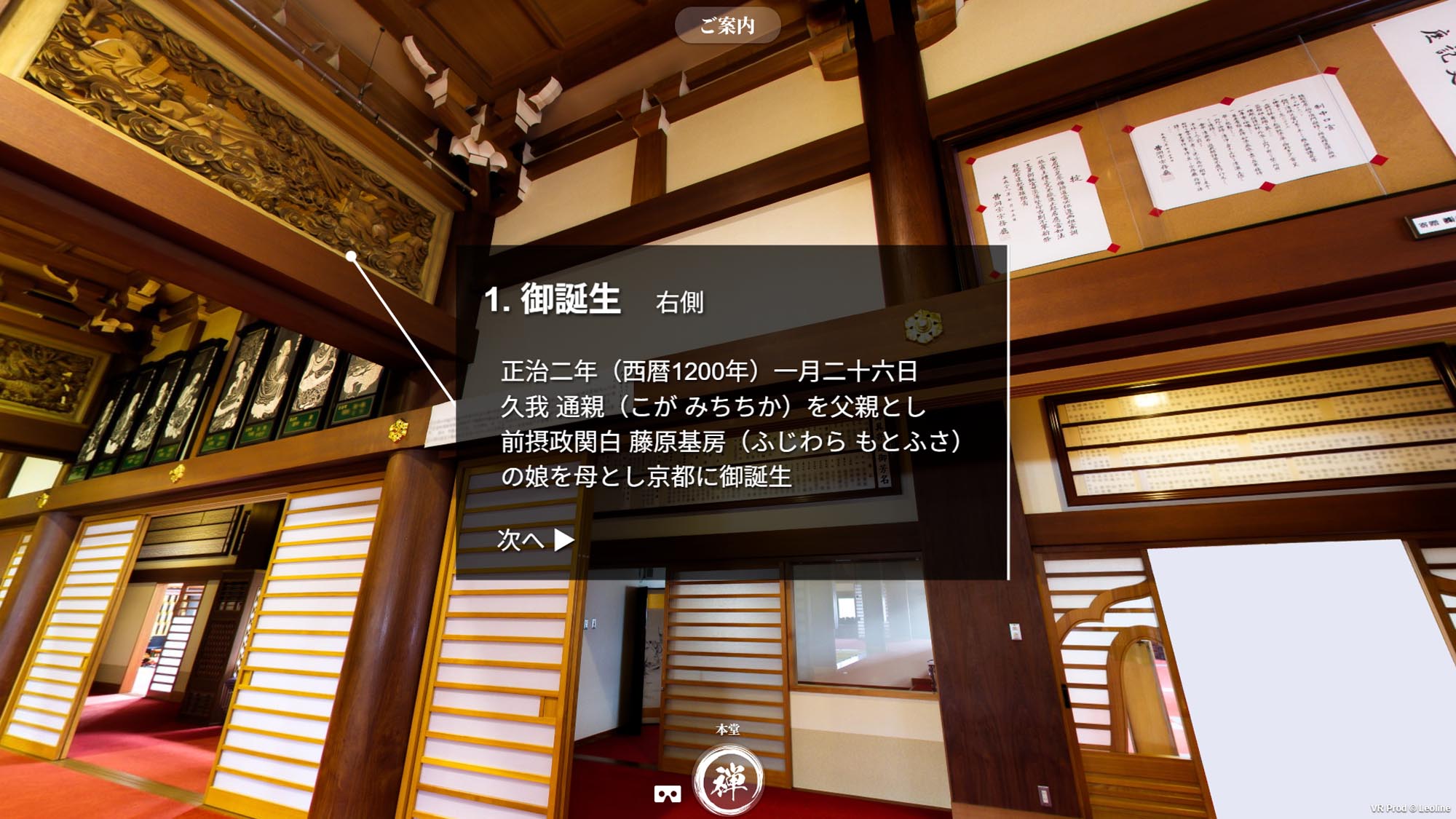 中央院VR 道元禅師一代記 解説画面