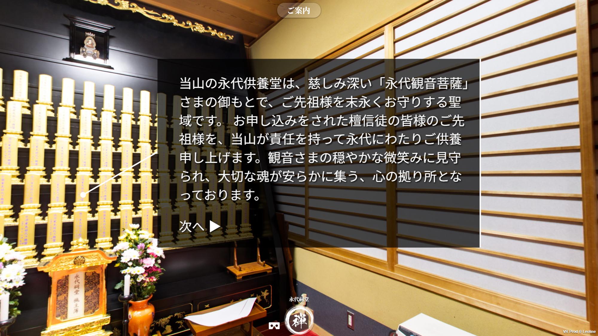 中央院VR 永代祠堂 解説