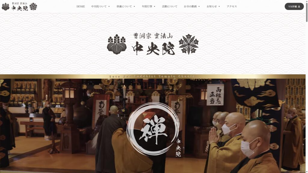 曹洞宗 實法山 中央院｜寺院Webサイト・360°VR・映像制作事例