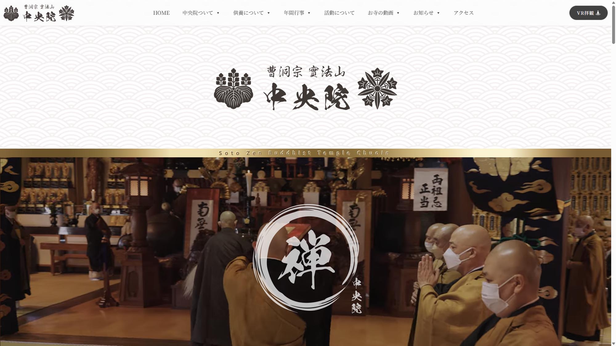 曹洞宗 實法山 中央院 Webサイト制作