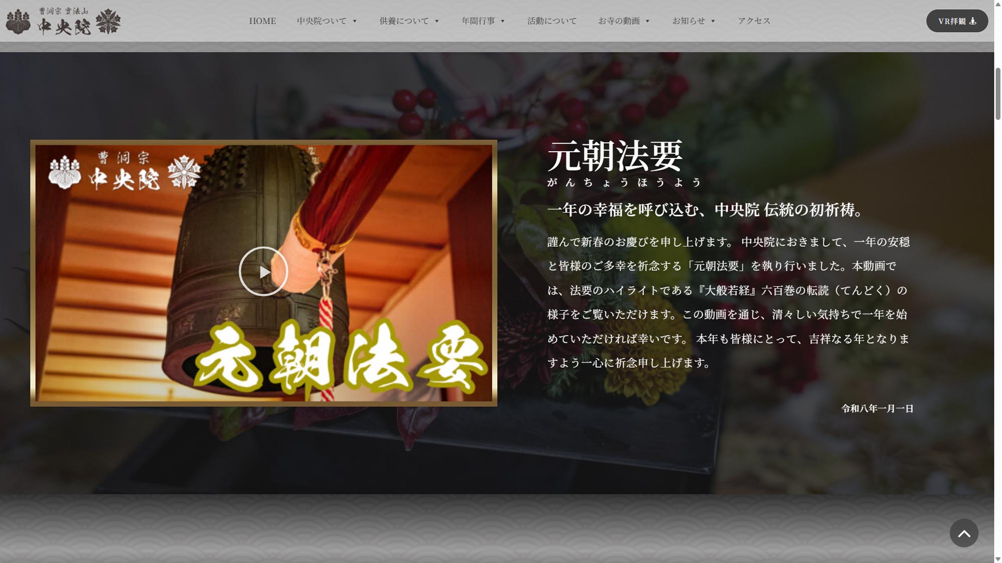 中央院 元朝法要 動画ページ