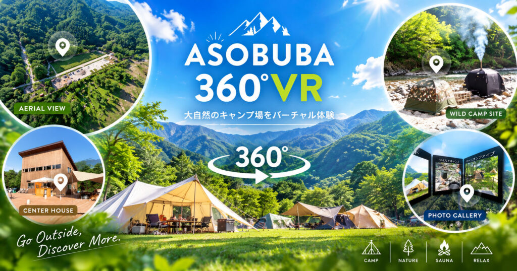 白老キャンプフィールド ASOBUBA｜360°VRキャンプ場ツアー制作事例｜Leoline