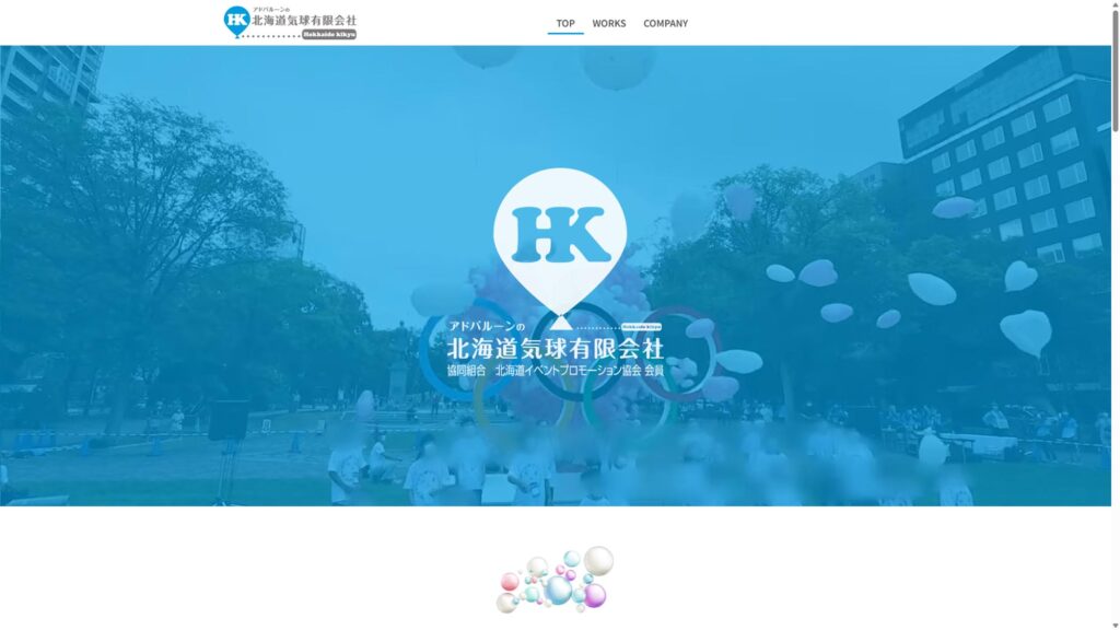北海道気球有限会社 ホームページ制作事例｜札幌のバルーン・イベント会社｜Leoline