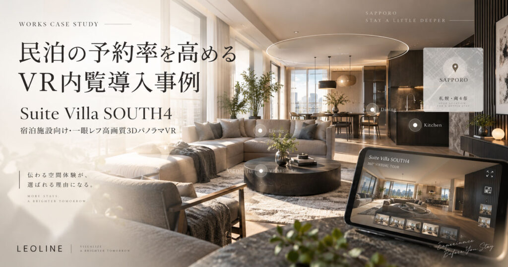 民泊・宿泊施設の360°VR内覧制作事例｜Suite Villa SOUTH4（札幌）｜Leoline