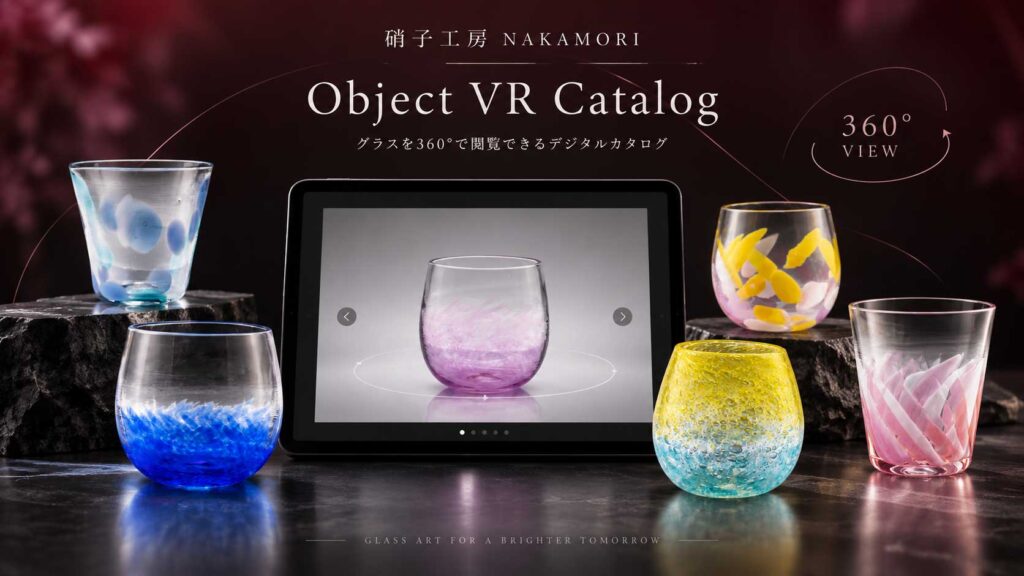 硝子工房NAKAMORIのObject VRカタログ制作事例｜360°商品表示｜Leoline