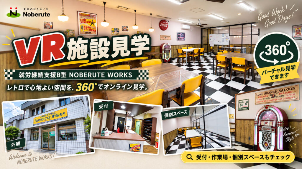 就労継続支援B型「NOBERUTE WORKS」360°VR施設見学｜株式会社のべる手