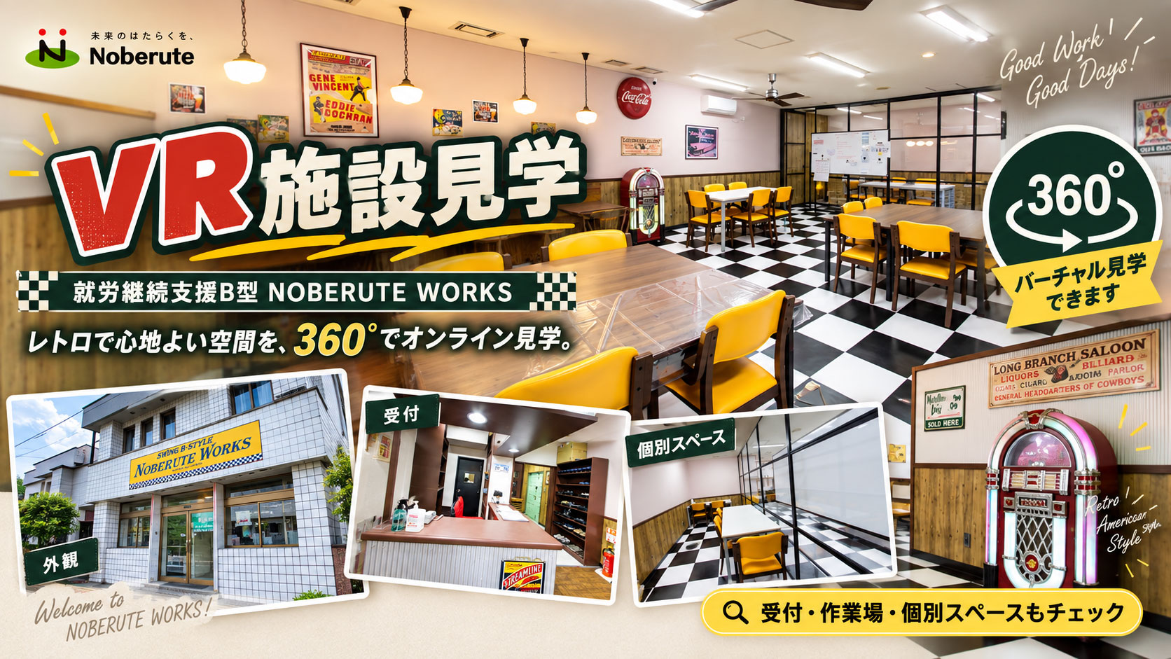 就労継続支援B型 NOBERUTE WORKS 360°VR施設見学
