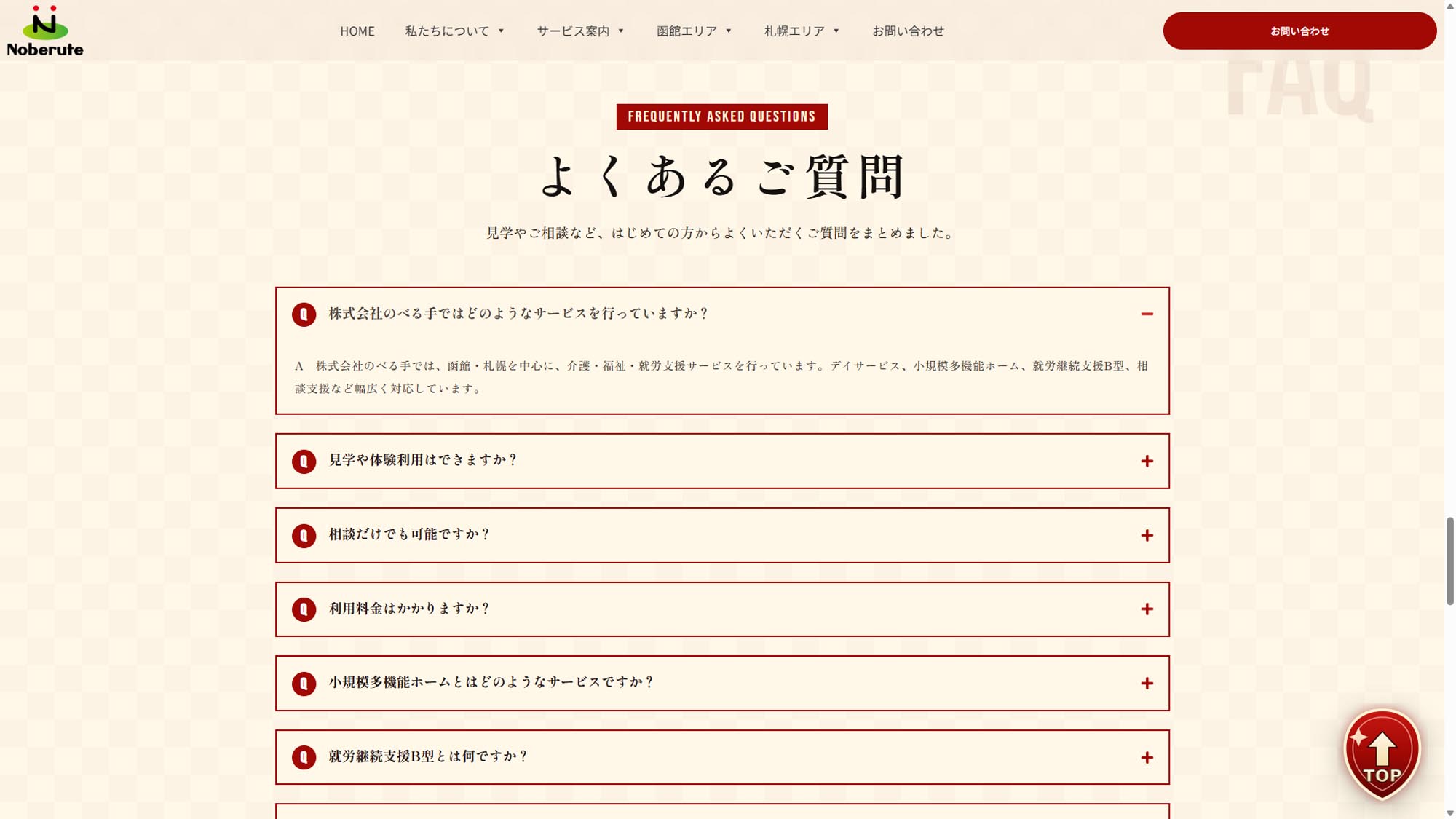 株式会社のべる手 よくあるご質問