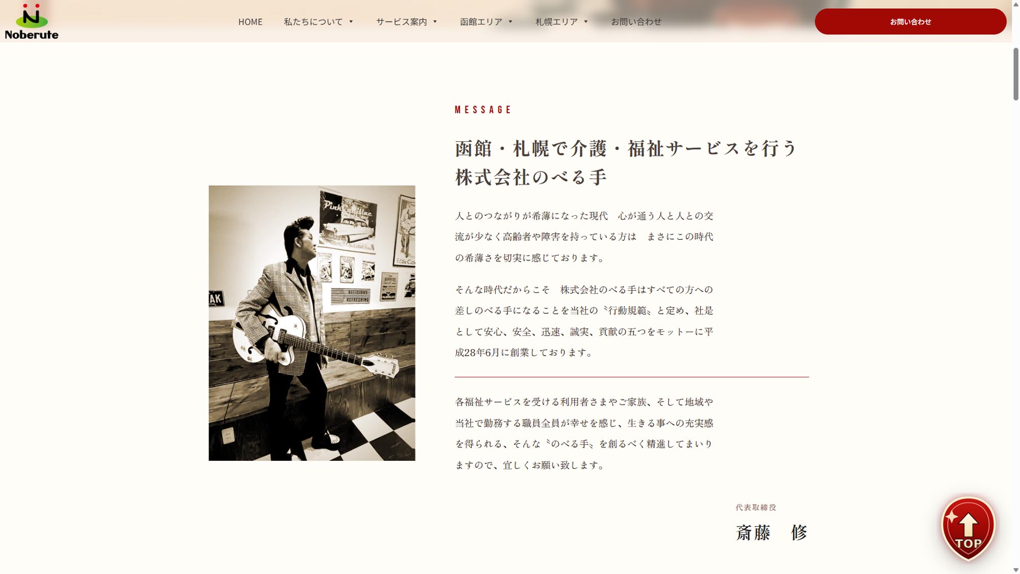 株式会社のべる手 代表メッセージ