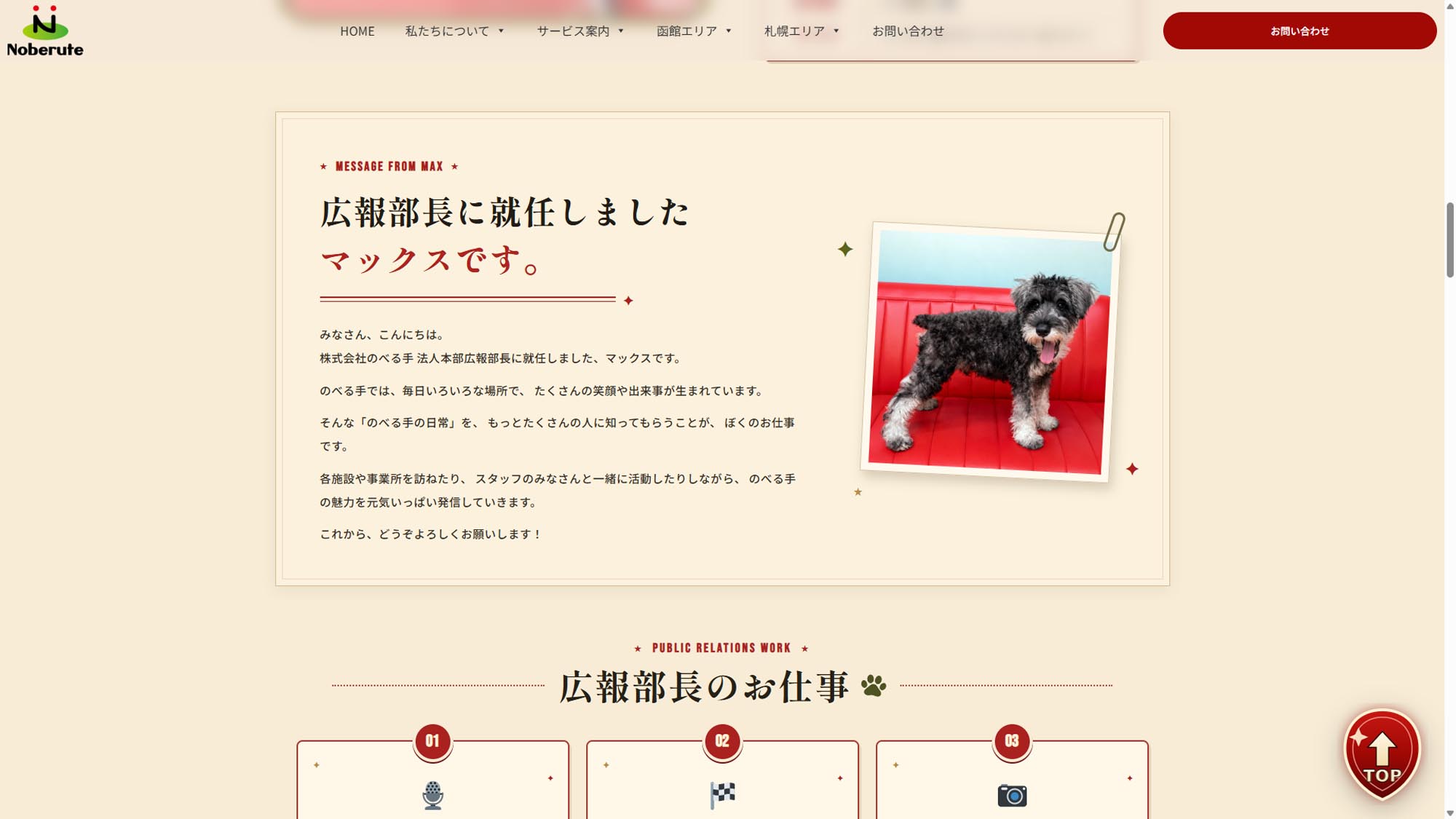 株式会社のべる手 法人本部広報部長マックス メッセージ