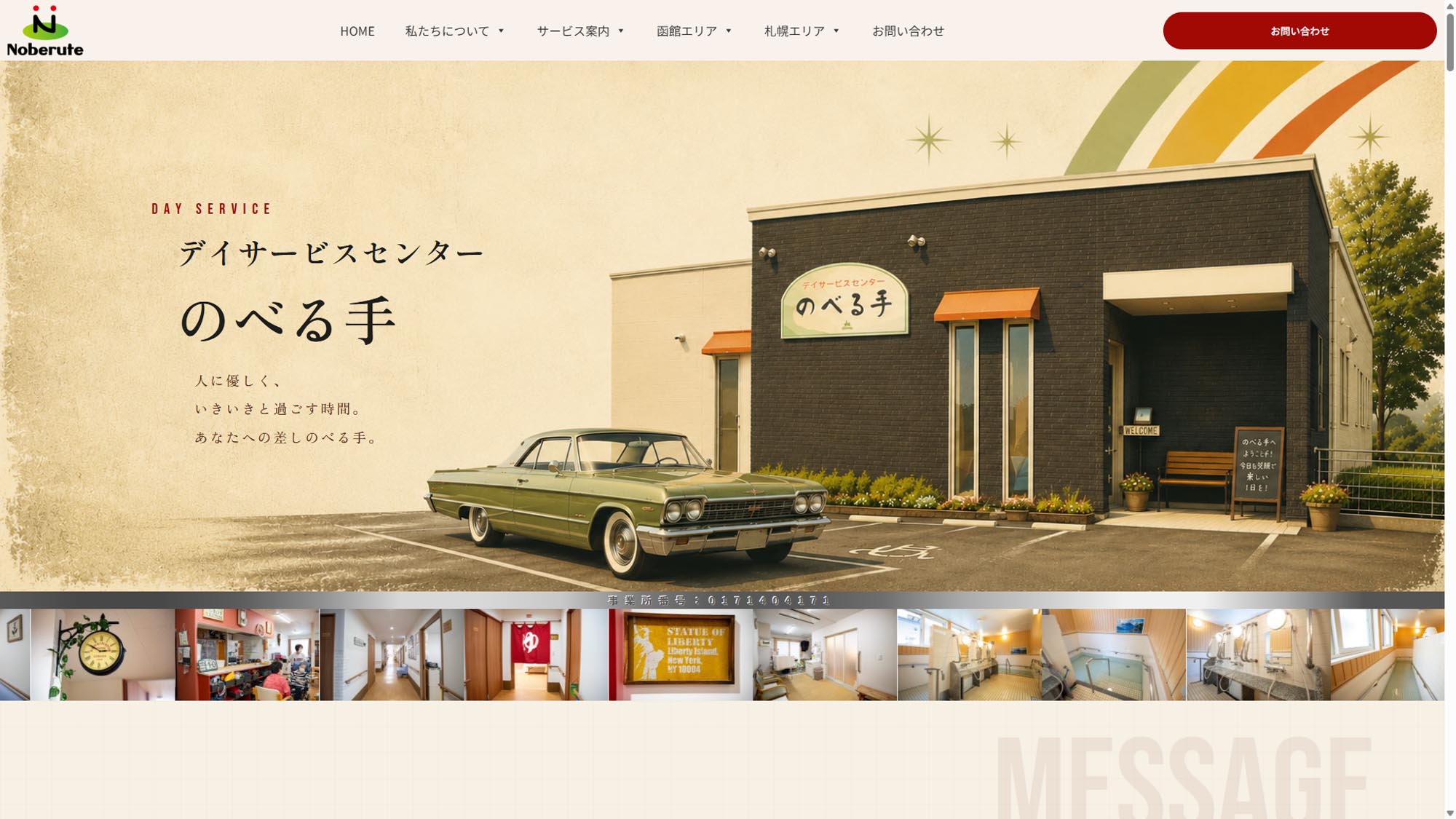 デイサービスセンター のべる手