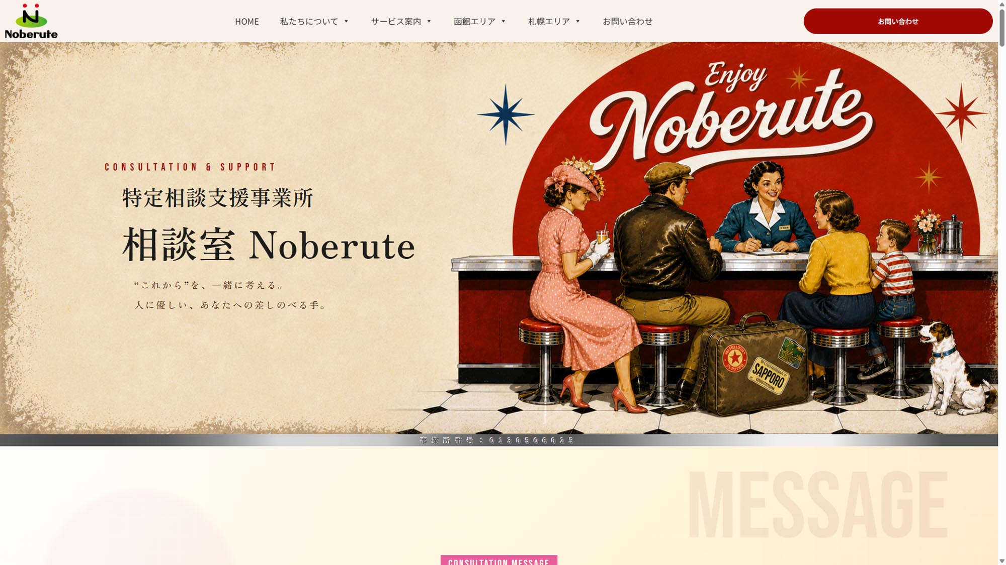 特定相談支援事業所 相談室Noberute