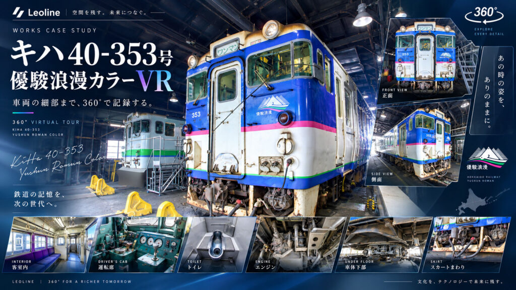 キハ40-353号「優駿浪漫カラー」360°VRアーカイブ｜Leoline制作事例