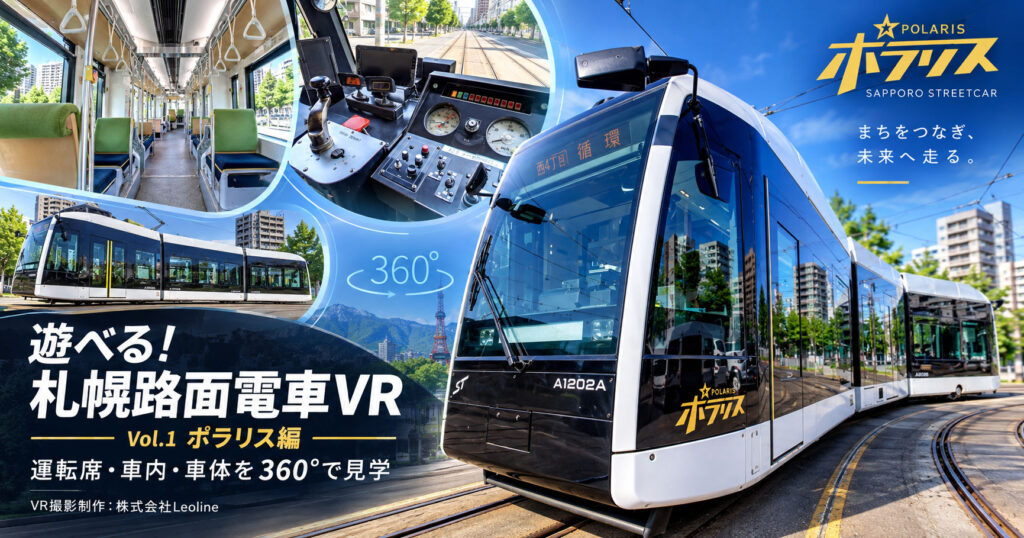 札幌市電「ポラリス」360°VR｜運転操作・点検を動画で体験｜Leoline