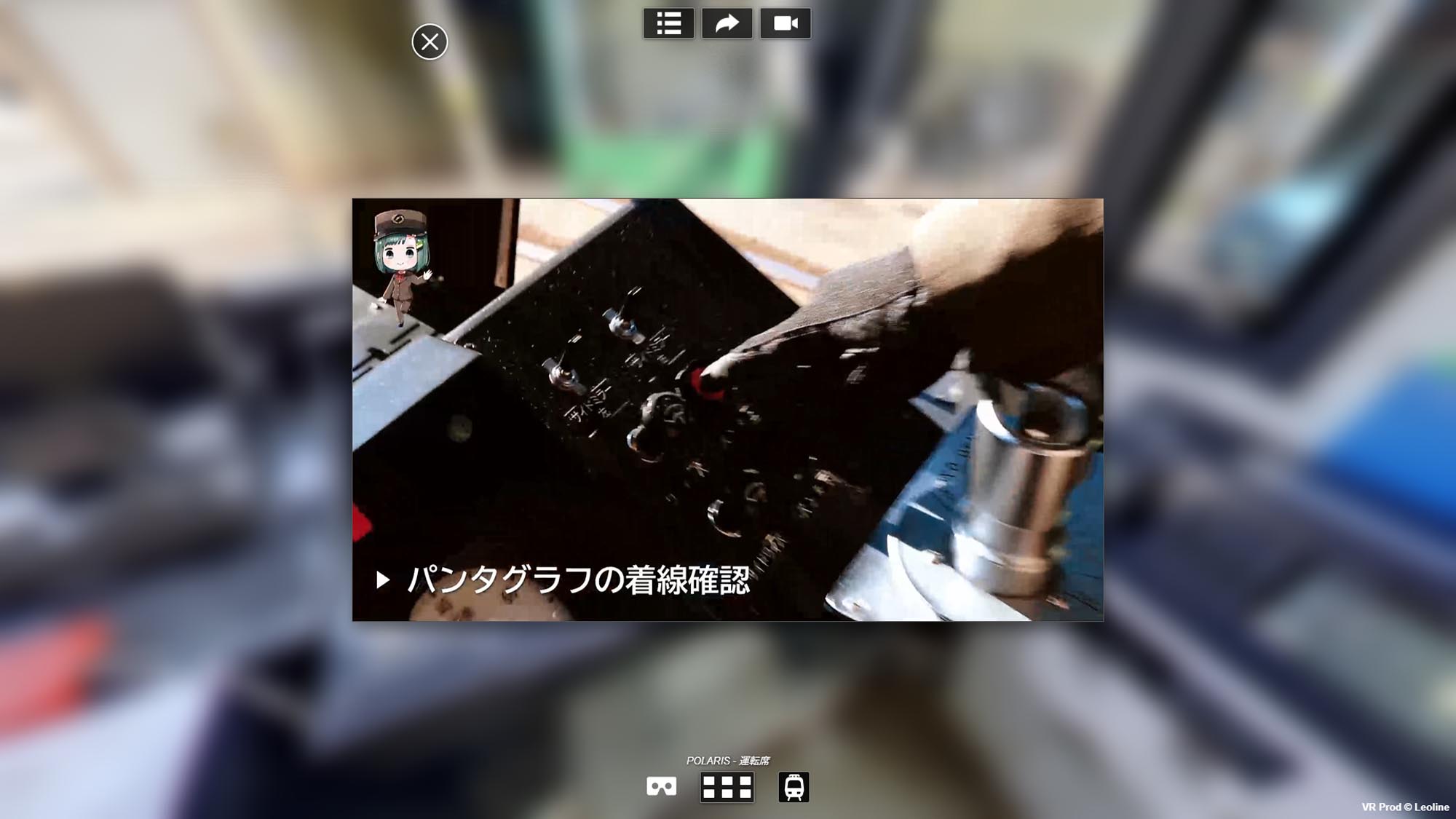 ポラリスVR内のパンタグラフ着線確認動画