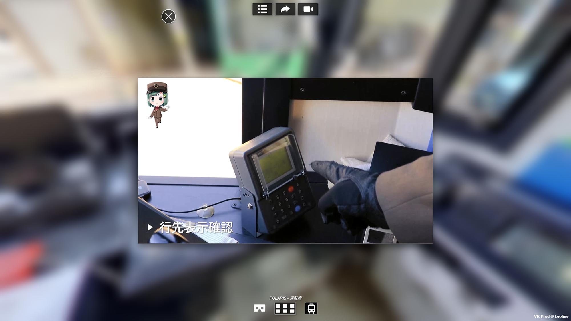 ポラリスVR内の行先表示確認動画。運転士が操作端末を確認している