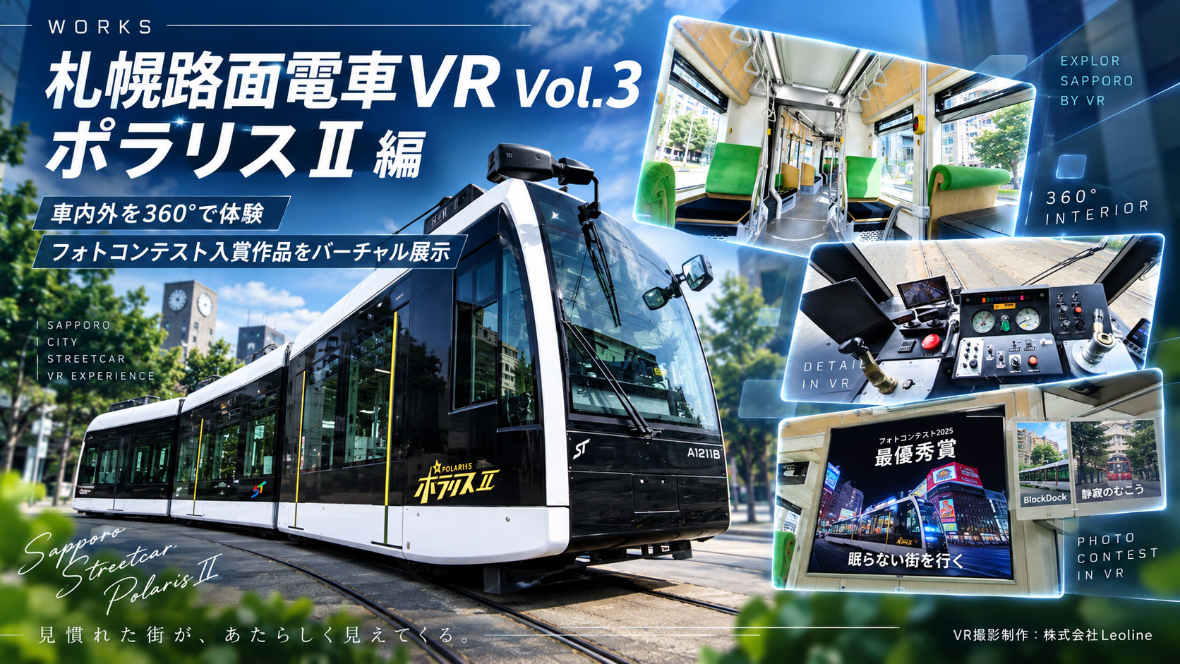 札幌市電 ポラリスⅡ 360°VR制作事例