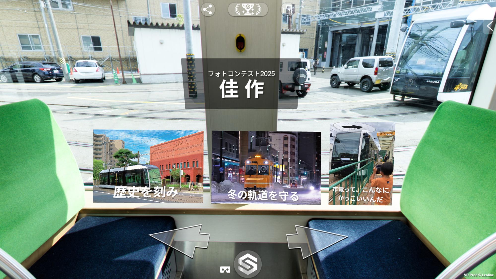 ポラリスⅡVR車内に展示された2025年度フォトコンテスト佳作作品