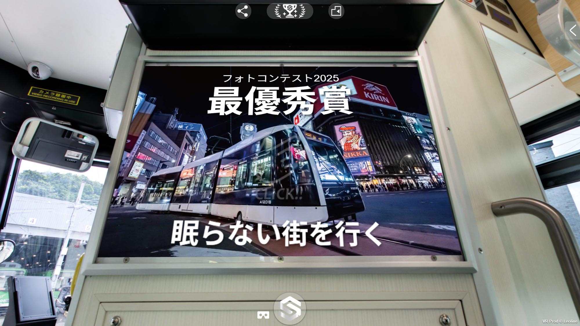ポラリスⅡVR車内に展示された2025年度フォトコンテスト最優秀賞 眠らない街を行く
