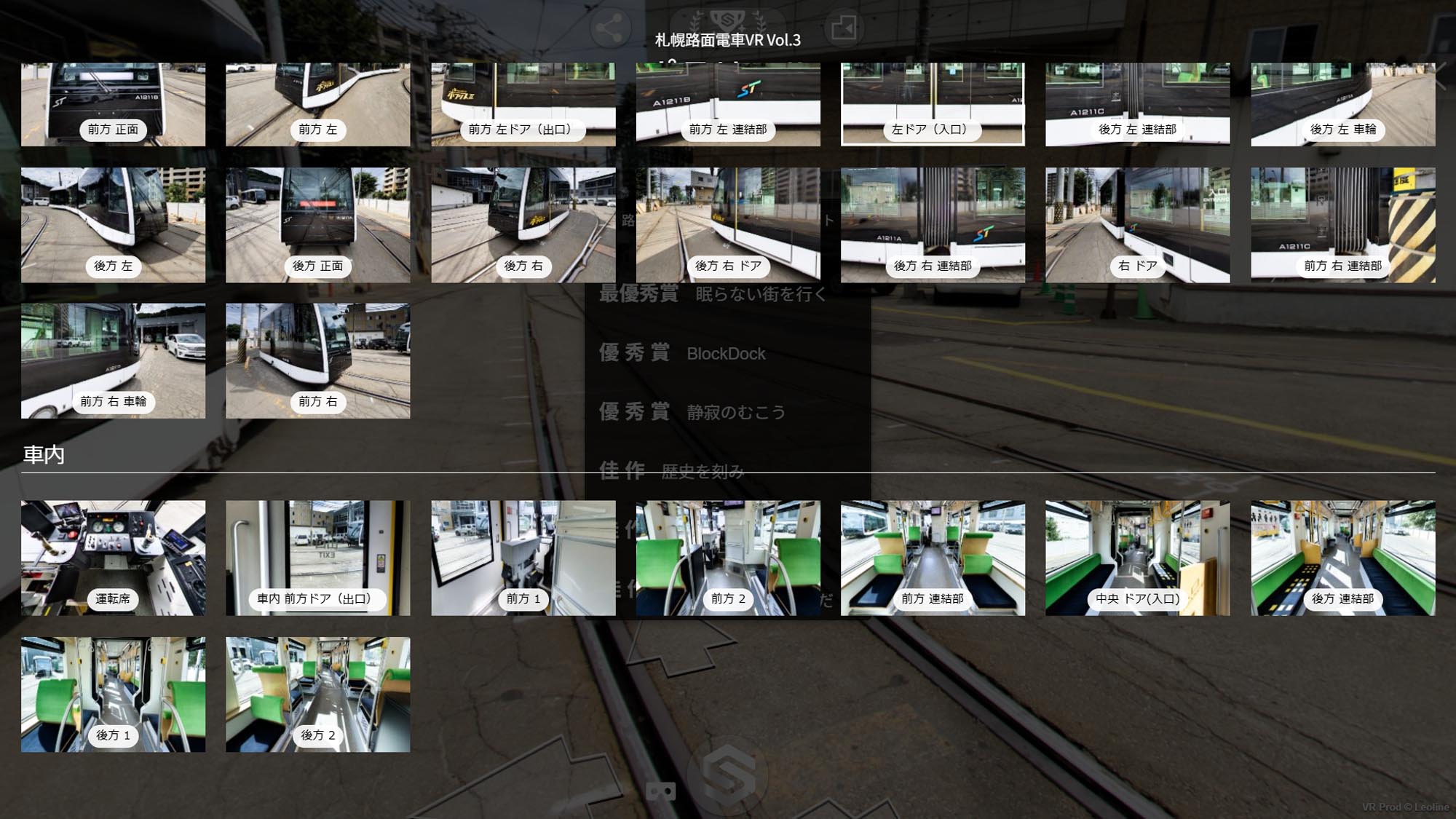 ポラリスⅡVRの外観・車内・運転席などの撮影地点を一覧で選べる画面