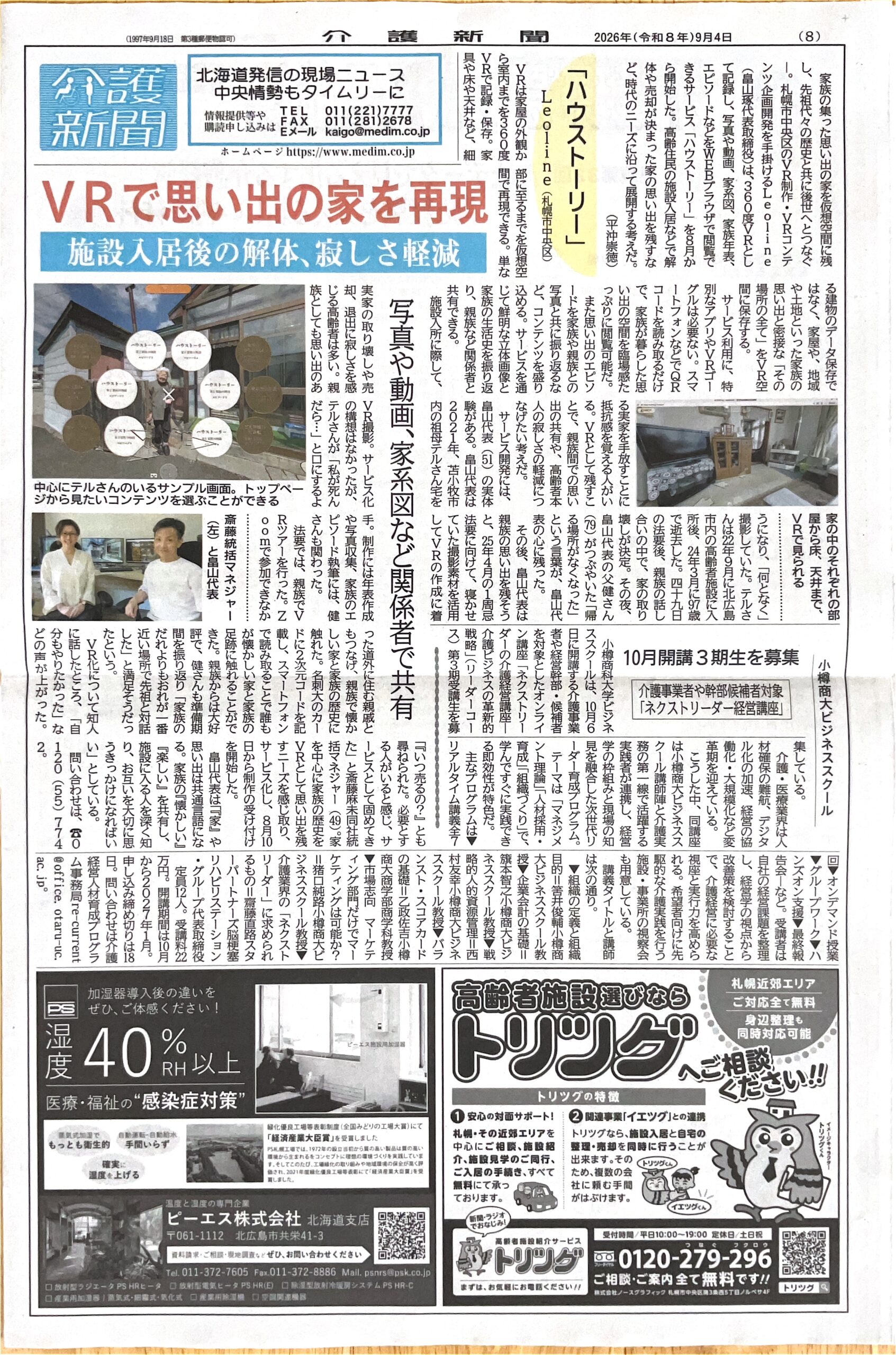 2026年9月4日発行の介護新聞に掲載されたハウストーリーの記事