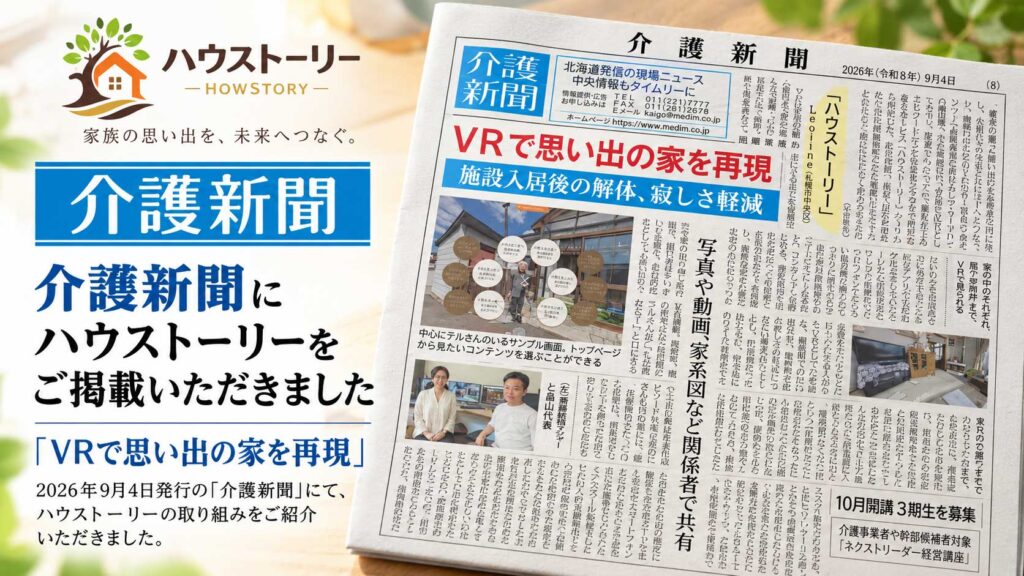 介護新聞に当社サービス「ハウストーリー」をご掲載いただきました