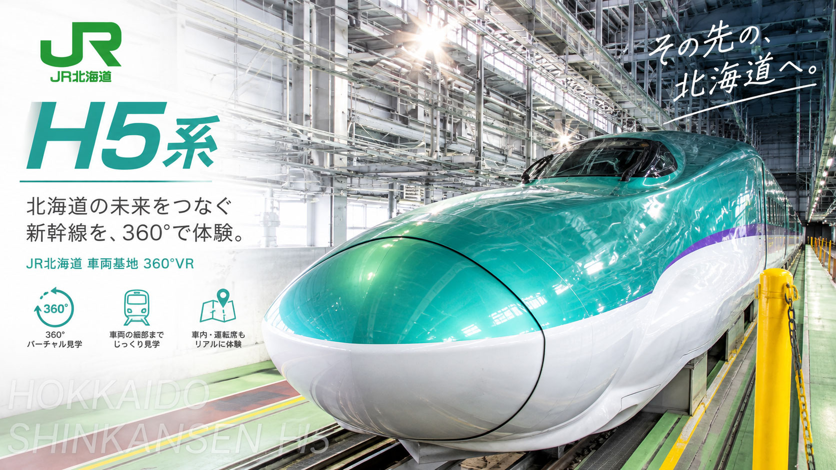 北海道新幹線H5系を360度で体験する北海道新幹線VR H5系