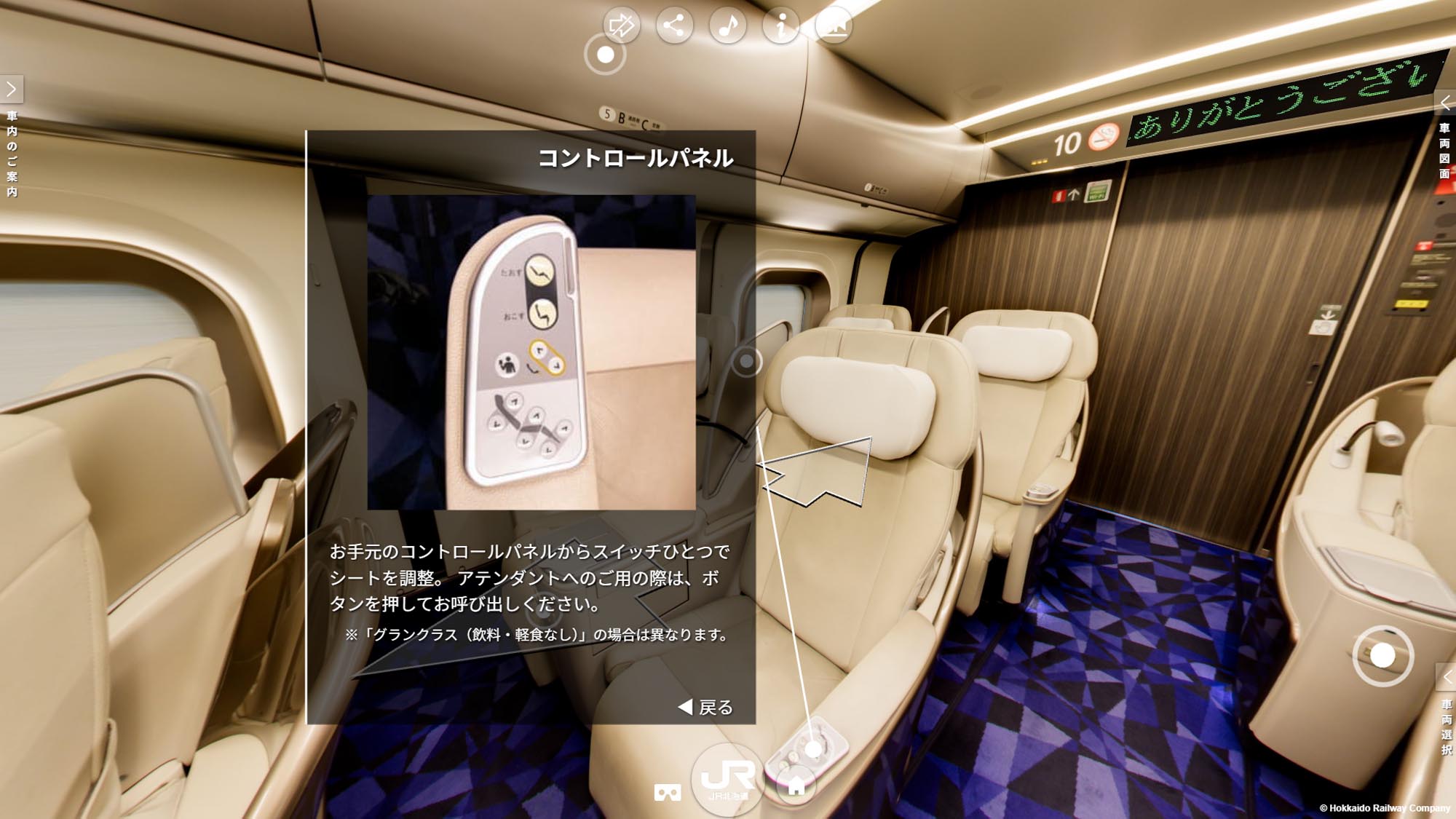 北海道新幹線H5系 グランクラスの座席設備をVRで確認する画面