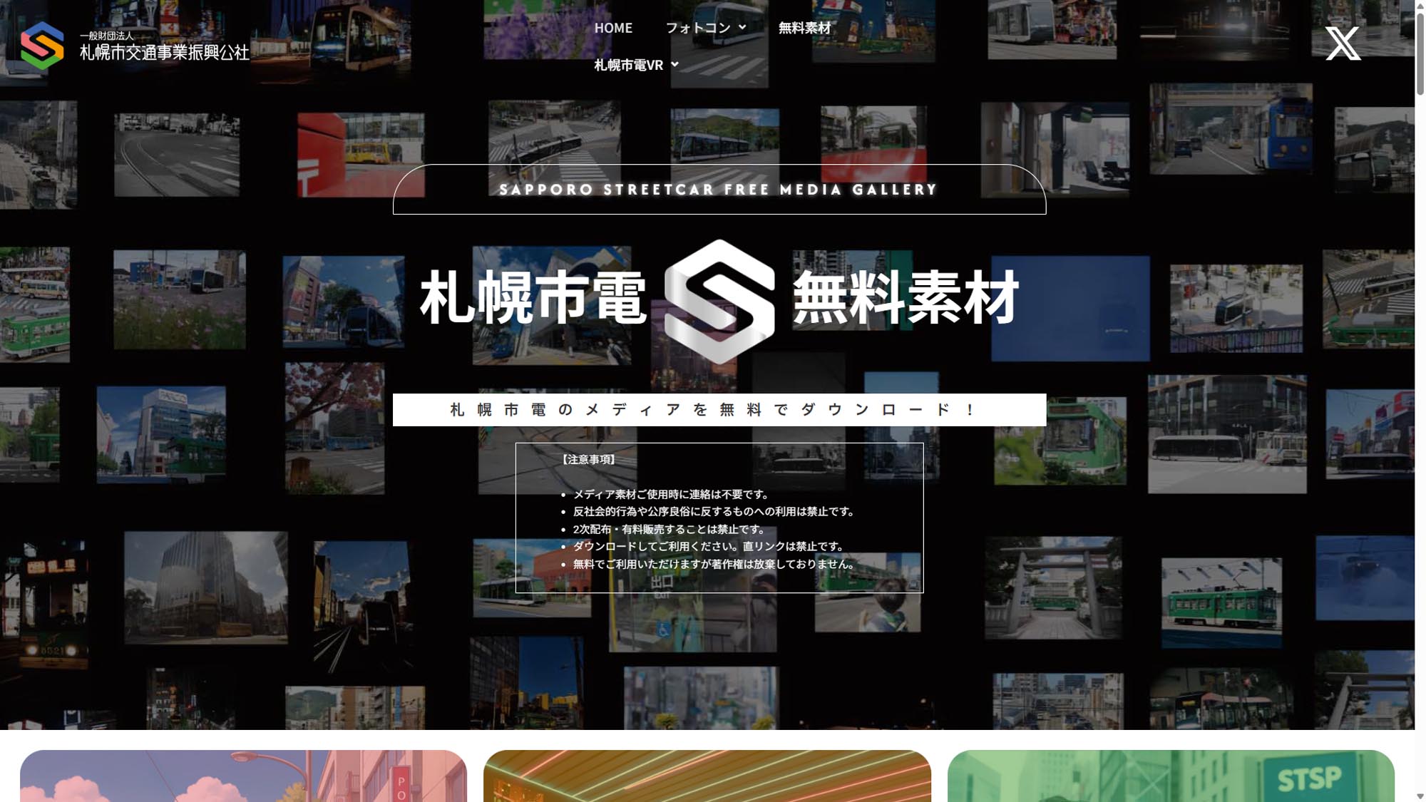 札幌市電 無料素材 WEBサイト