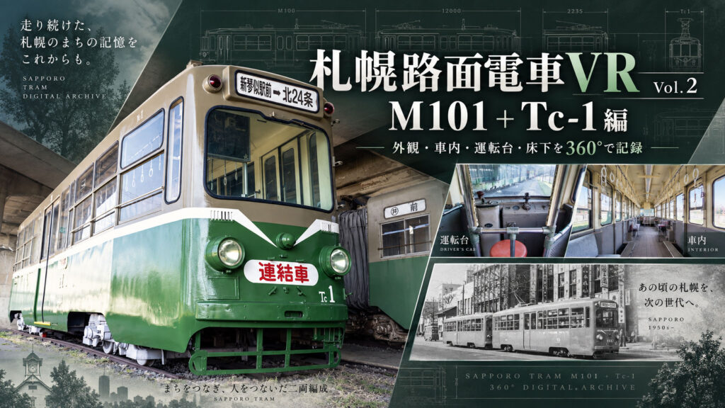 札幌市電 M101＋Tc1「親子電車」360°VR｜貴重な車両をデジタルアーカイブ｜Leoline