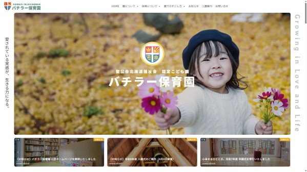 バチラー保育園